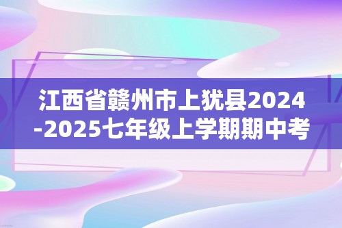 江西省赣州市上犹县2024-2025七年级上学期期中考试生物学试题（答案）