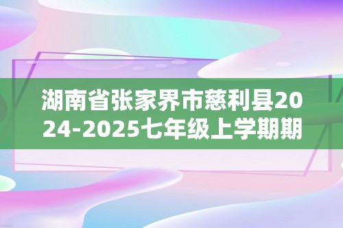 湖南省张家界市慈利县2024-2025七年级上学期期中考试生物学试题（答案）