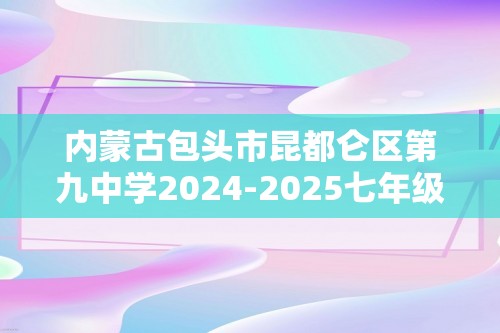 内蒙古包头市昆都仑区第九中学2024-2025七年级上学期期中考试生物学试题（答案）