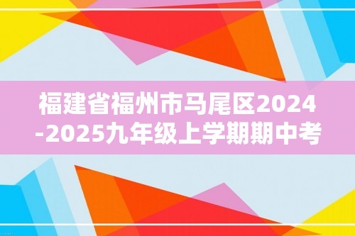 福建省福州市马尾区2024-2025九年级上学期期中考试化学试卷（答案）