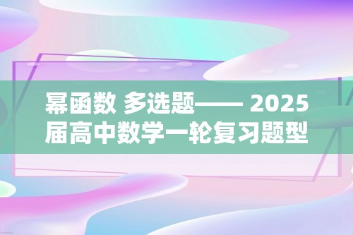 幂函数 多选题—— 2025届高中数学一轮复习题型滚动练（含解析）