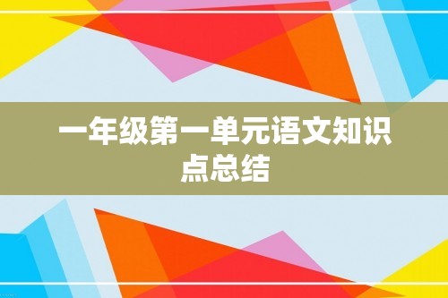 一年级第一单元语文知识点总结