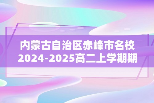 内蒙古自治区赤峰市名校2024-2025高二上学期期中联考生物试题（答案）