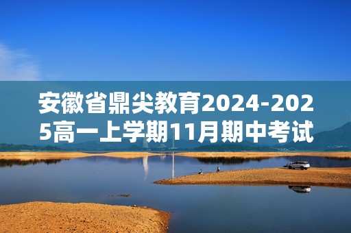 安徽省鼎尖教育2024-2025高一上学期11月期中考试生物A卷试题（无答案）