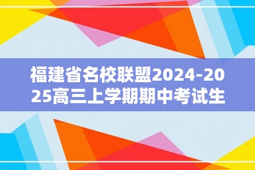 福建省名校联盟2024-2025高三上学期期中考试生物（无答案）