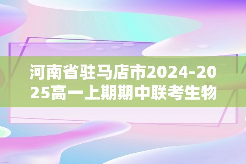 河南省驻马店市2024-2025高一上期期中联考生物试题（含解析）