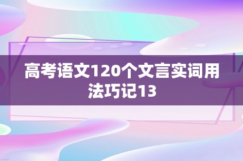 高考语文120个文言实词用法巧记13