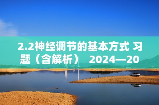 2.2神经调节的基本方式 习题（含解析）  2024—2025高二上学期生物人教版选择性必修1