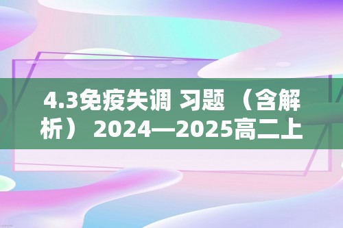 4.3免疫失调 习题 （含解析） 2024—2025高二上学期生物人教版选择性必修1