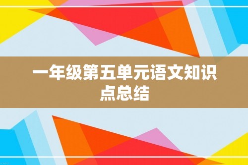 一年级第五单元语文知识点总结