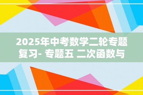 2025年中考数学二轮专题复习- 专题五 二次函数与几何综合高效拆分特训（含答案）