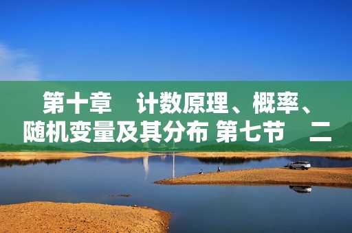 第十章　计数原理、概率、随机变量及其分布 第七节　二项分布、超几何分布与正态分布    2025年高考数学一轮复习基础知识随堂练（含解析）