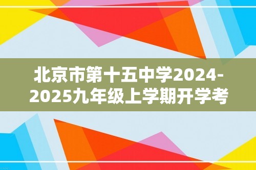 北京市第十五中学2024-2025九年级上学期开学考数学试题