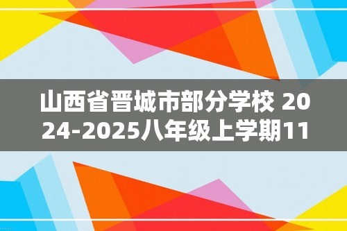 山西省晋城市部分学校 2024-2025八年级上学期11月期中考试生物学试题（答案）