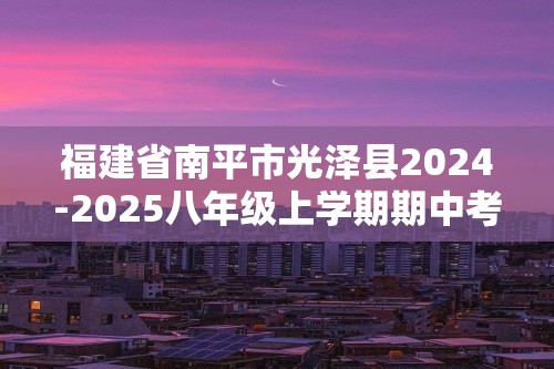 福建省南平市光泽县2024-2025八年级上学期期中考试生物学试题（答案）