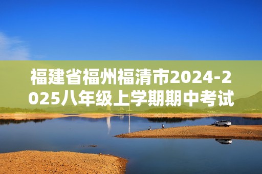 福建省福州福清市2024-2025八年级上学期期中考试生物试题（ 含答案）