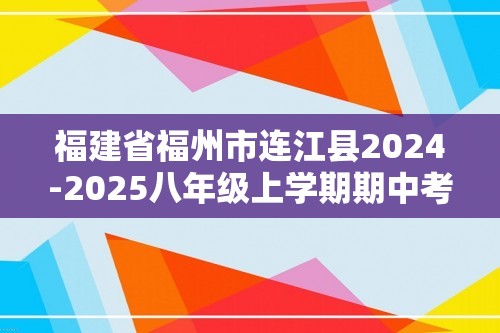 福建省福州市连江县2024-2025八年级上学期期中考试生物试题（ 含答案）