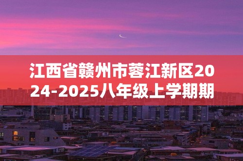 江西省赣州市蓉江新区2024-2025八年级上学期期中考试生物试题（ 含答案）