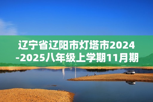 辽宁省辽阳市灯塔市2024-2025八年级上学期11月期中生物学试题（答案）