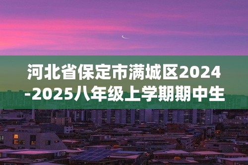 河北省保定市满城区2024-2025八年级上学期期中生物试题(无答案)