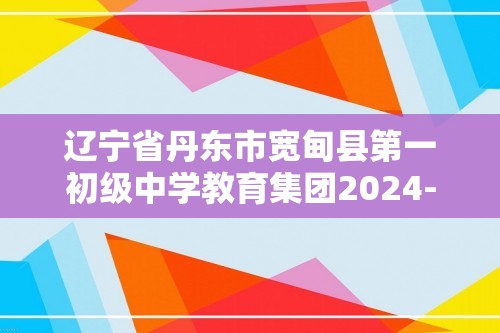 辽宁省丹东市宽甸县第一初级中学教育集团2024-2025八年级上学期期中监测生物学试卷（答案）