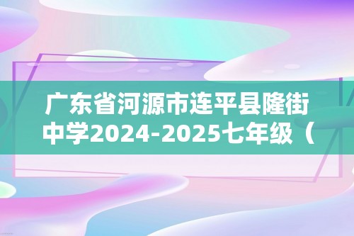 广东省河源市连平县隆街中学2024-2025七年级（上）期中数学试卷（含答案）