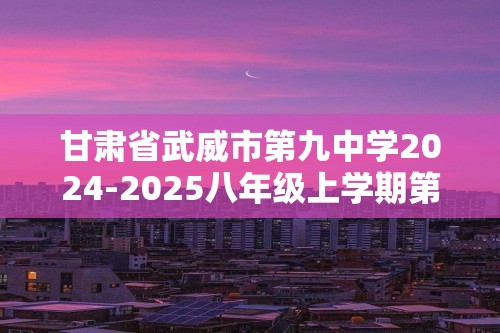 甘肃省武威市第九中学2024-2025八年级上学期第三次月考生物学模拟试卷（答案）