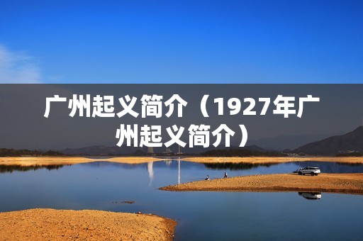 广州起义简介（1927年广州起义简介）