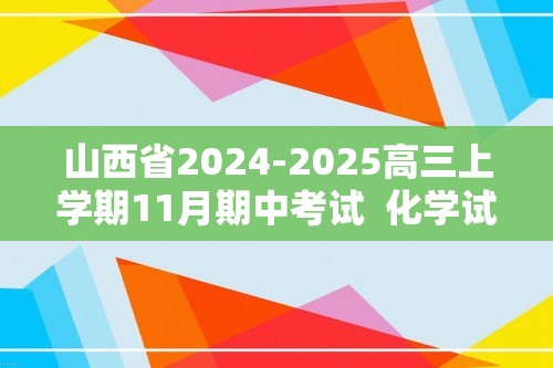 山西省2024-2025高三上学期11月期中考试  化学试题（答案）