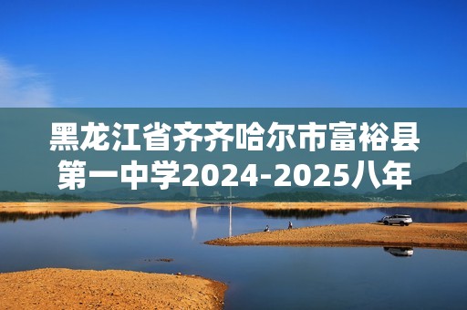 黑龙江省齐齐哈尔市富裕县第一中学2024-2025八年级上学期11月期中数学试题（无答案）