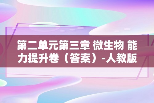 第二单元第三章 微生物 能力提升卷（答案）-人教版七年级上册（2024）生物（含解析）