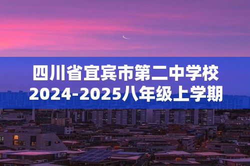 四川省宜宾市第二中学校2024-2025八年级上学期期中生物学试题（答案）