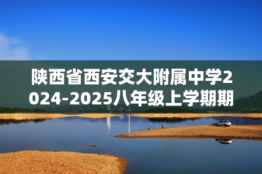 陕西省西安交大附属中学2024-2025八年级上学期期中生物学试题（答案）