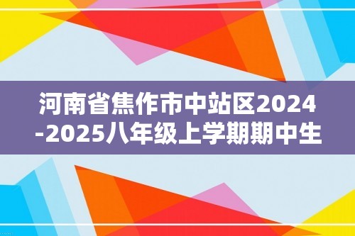 河南省焦作市中站区2024-2025八年级上学期期中生物学试题（答案）