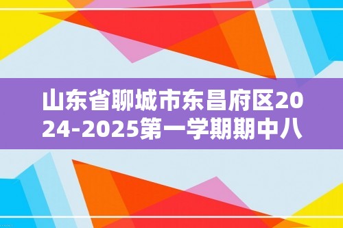 山东省聊城市东昌府区2024-2025第一学期期中八年级生物试题（答案）