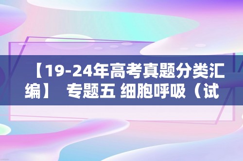 【19-24年高考真题分类汇编】  专题五 细胞呼吸（试卷含解析）