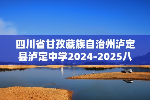 四川省甘孜藏族自治州泸定县泸定中学2024-2025八年级上学期期中生物学试题（答案）