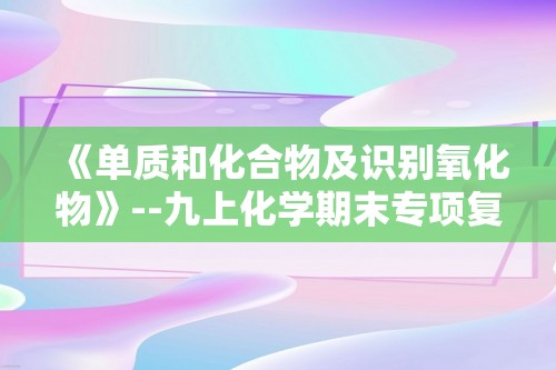 《单质和化合物及识别氧化物》--九上化学期末专项复习（答案）