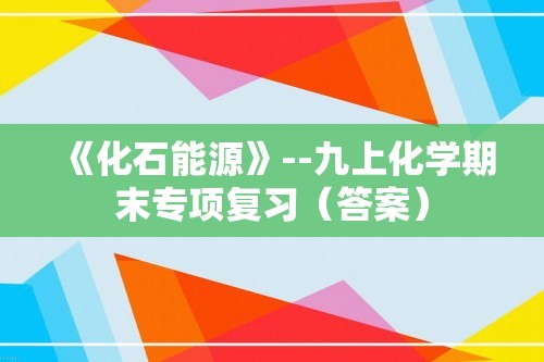 《化石能源》--九上化学期末专项复习（答案）