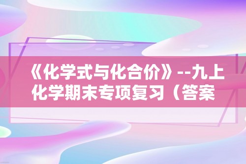 《化学式与化合价》--九上化学期末专项复习（答案）