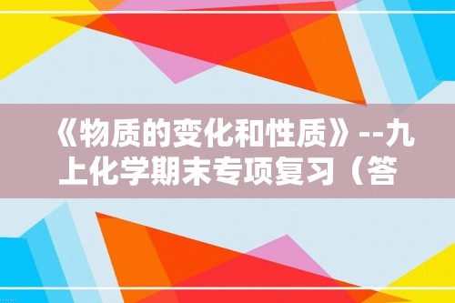 《物质的变化和性质》--九上化学期末专项复习（答案）