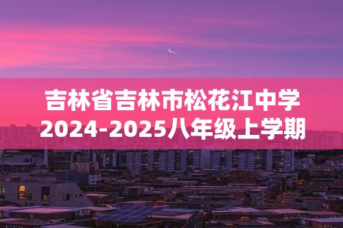 吉林省吉林市松花江中学2024-2025八年级上学期期中生物学试题（答案）