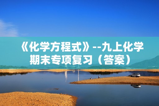 《化学方程式》--九上化学期末专项复习（答案）