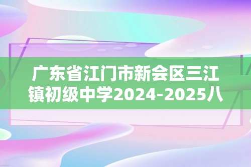 广东省江门市新会区三江镇初级中学2024-2025八年级上学期第一次月考生物学试题（含图片版答案）