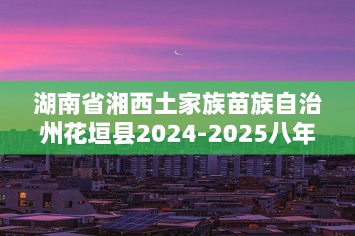 湖南省湘西土家族苗族自治州花垣县2024-2025八年级上学期期中考试生物学试题（答案）