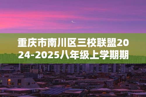 重庆市南川区三校联盟2024-2025八年级上学期期中考试生物学试题（B卷）（答案）