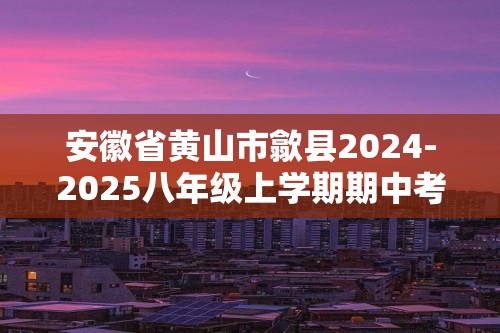 安徽省黄山市歙县2024-2025八年级上学期期中考试生物学试题（答案）