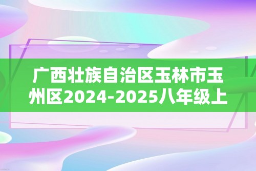 广西壮族自治区玉林市玉州区2024-2025八年级上学期期中教育监测与评价生物试题（答案）