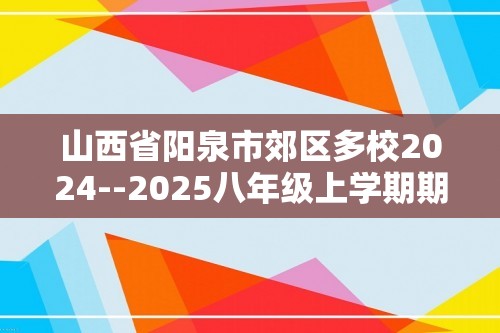 山西省阳泉市郊区多校2024--2025八年级上学期期中测试生物学试卷（答案）