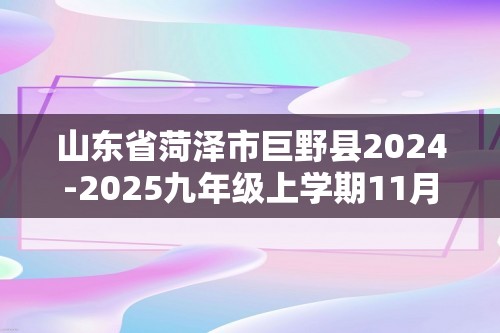 山东省菏泽市巨野县2024-2025九年级上学期11月期中生物学试题（图片版含答案）